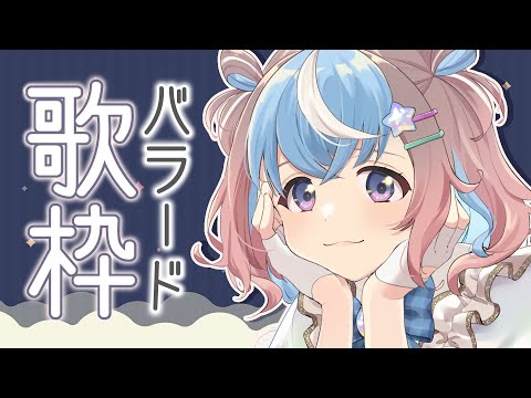 【 歌枠 】バラード限定で癒し曲や切ない曲を感情込めて歌う🎤【 #UniVIRTUAL #星衣未空莉 】