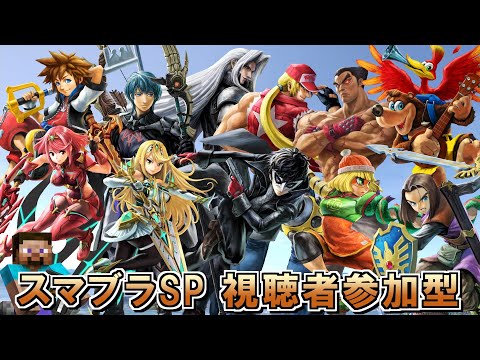 【参加型】大乱闘殴り合い兄弟特別【スマブラSP 】