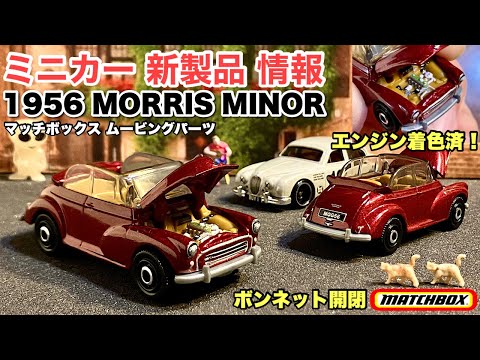 みごとな《着色済み》エンジン！【ミニカー 新製品 開封】1956 モーリス マイナー【Matchbox】マッチボックス ムービングパーツ【トミカ サイズ】2024年10月26〜《ボンネット開閉！》