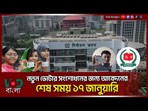 নতুন ভোটার সংশোধনের জন্য আবেদনের শেষ সময় ১৭ জানুয়ারি | VOD NEWS