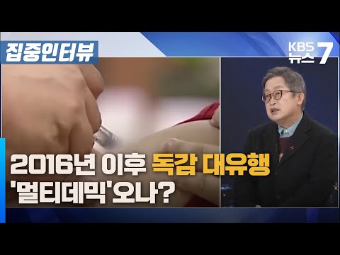 2016년 이후 독감 대유행…‘멀티데믹’오나? / KBS 뉴스7 대전 세종 충남 [집중인터뷰] - 01월 08일 (수)