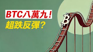 比特幣89000！超跌反彈？ETH跌下3000，補缺口？