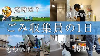 【ごみ収集作業員の１日】レア映像満載！朝は早いの？やっぱり汚いお仕事？パッカー車のごみはどこに捨てるの？などの疑問もこの動画で丸わかり！