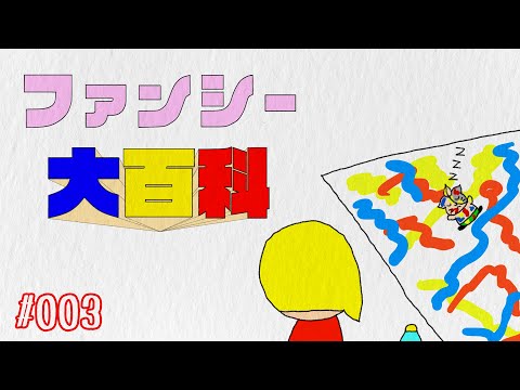 【VTuber】ファンシー大百科 003 チョコレート大作戦【アニメ】