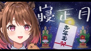 【眠る / sleep stream】寝正月【柚原いづみ / ななしいんく】