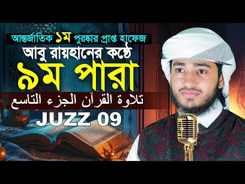 ৯ম পারা রমজান মাসের রেডিও সুরে তিলাওয়াত | ক্বারী আবু রায়হান Para 9 Juz Hafez Qari Abu Rayhan