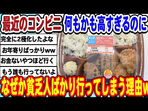 [2ch面白いスレ] コンビニの商品どれも高すぎるのになぜか貧乏な人ばかり行ってしまうwwwww