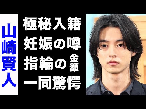 【驚愕】山崎賢人と広瀬すずが極秘で入籍...！指輪の金額がヤバい...！妊娠の噂の真相に驚きを隠せない...！