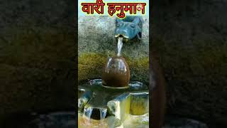 वारी हनुमान || शिव लिंग स्थापना || अतभूत जय बोले नात