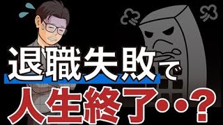 【実は重要】必ずこの動画を見てから退職してください！