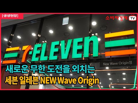 [생생현장] 세븐일레븐 New Wave Origin