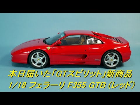 「GTスピリット」1/18 Ferrari フェラーリ F355 GTB レッド開封レビュー