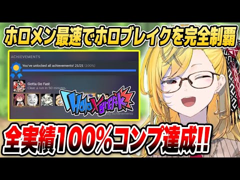 【Holo X Break】カエラ、ホロメン最速で全実績をコンプ！(攻略のヒント付き)【ホロライブID切り抜き/カエラ・コヴァルスキア/日本語翻訳】