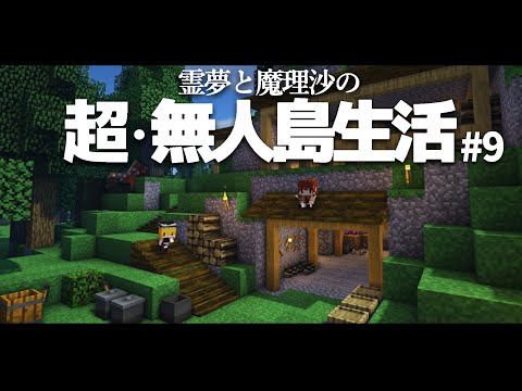 【Minecraft】超・無人島生活 ９日目～家改造、採掘リベンジ【ゆっくり実況】