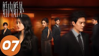 ENG SUB【婚内婚外 Married】EP07 看宁悦如何一招制服她（冯绍峰、蔡文静）