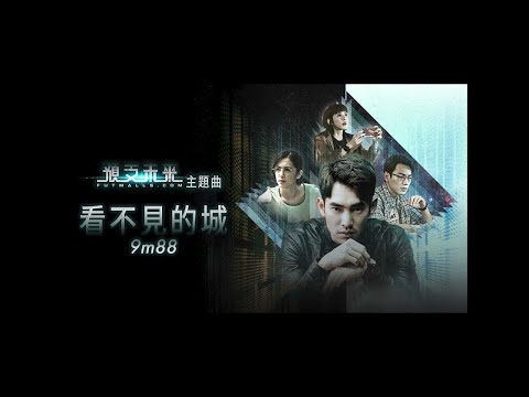 9m88【看不見的城】—奇幻推理電視劇《預支未來》主題曲