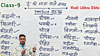 हिंदी लिखना कैसे सीखे l hindi likhna kaise sikhe l how to write hindi l ई की मात्रा वाले शब्द