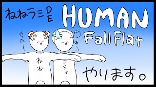 【Human: Fall Flat】ヒューマンラミィフラット【桃鈴ねね/雪花ラミィ】