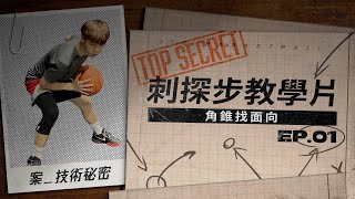 刺探步教學示範｜訓練師內訓片｜限時影片