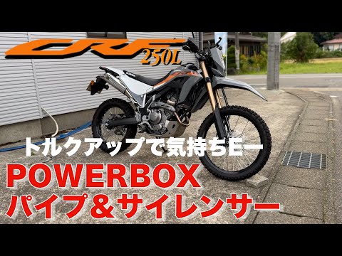 SP忠男パワーボックス【CRF250L】パイプ＆サイレンサー取付とサウンドチェックトルクアップで気持ちイー