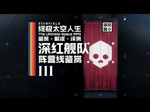 《星空》阵营线鉴赏·三：深红舰队——“叛徒的下场就是死”【游谈客】