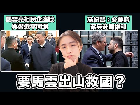 馬雲亮相民企座談 與習近平同場 要馬雲出山救國？｜美俄外長將會晤 施紀賢：必要時派兵赴烏維和｜英式早餐 張子君2025-02-18