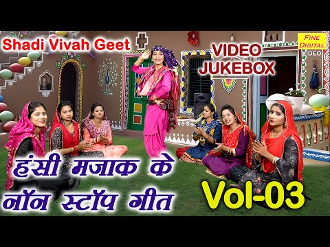 हंसी मजाक के नॉन स्टॉप गीत Vol 03 | Shadi Vivah Ke Majakiya Geet | Hansi Majak Geet [VIDEO JUKEBOX]