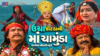 Uncha Kotada Ni Maa Chamunda Kaliya Bhil Ni Vhare || Full Movie || Gujarati Devotional Movie 2023