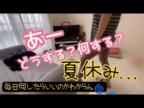 夏休み中の母と娘【毎日何して過ごす…？】我が家の夏休み一部