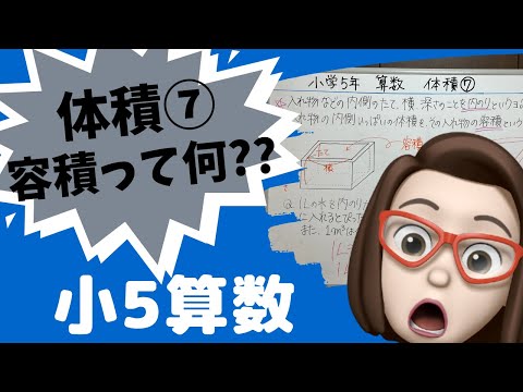 【小学5年算数】体積⑦容積って何？