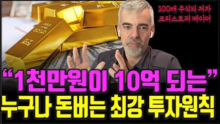 100배 주식의 투자고수가 말하는 주식투자 성공을 위해 가장 중요한 10가지 요소 주식|투자|재테크|주식 강의 공부 책 추천 @세상의모든책들