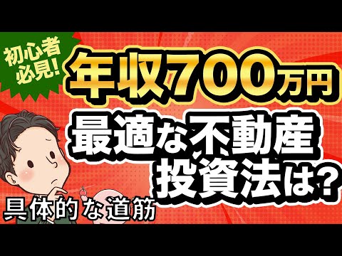 初心者必見！年収700万円　最適な不動産投資法は？【具体的な道筋】