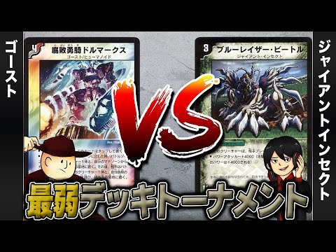 【デュエマクラシック05】ゴースト VS ジャイアントインセクト【最弱デッキトーナメント#12】