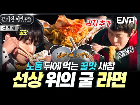 [6회 선공개] 10만원 어치 굴이 듬뿍! 🦪 고된 노동 후에 먹는 🤤 꿀맛 통영 굴 라면🍜 #기안이쎄오