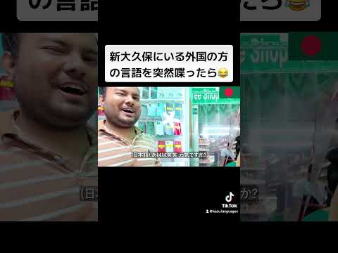 新大久保にいる外国の方の言語を突然喋ったら😂