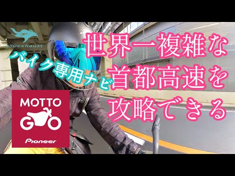 バイク専用ナビアプリ【MOTTO GO】なら首都高速も楽勝　美味しいハンバーガー編