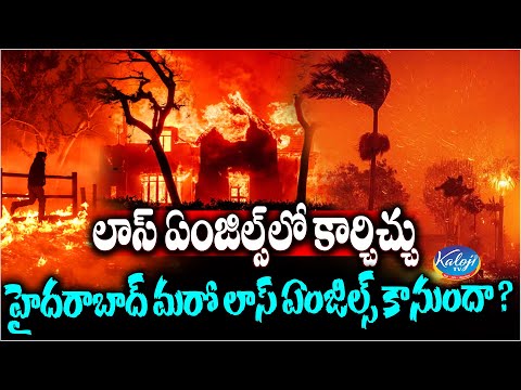 లాస్ ఏంజిల్స్ లో కార్చిచ్చు..హైదరాబాద్ మరో లాస్ ఏంజిల్స్ కానుందా?| Los Angeles wildfires | Kaloji TV