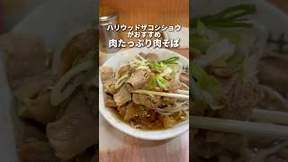 ザコシ推薦肉盛り肉そば！　椎名町　南天