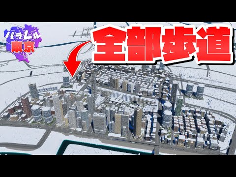 中央区の道路を全部歩道にしてしまえば絶対に渋滞起きないはず #17 【Cities: Skylines 2 : シティーズスカイライン2 PC 実況 攻略】#パラレル東京開発