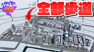 中央区の道路を全部歩道にしてしまえば絶対に渋滞起きないはず #17 【Cities: Skylines 2 : シティーズスカイライン2 PC 実況 攻略】#パラレル東京開発