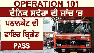 Operation 101: Dainik Savera की जांच में Pathankot की Fire Brigade Pass