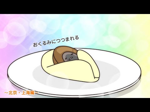 ぐでたまアニメ　第1693話　公式配信