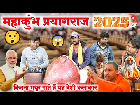 महाकुंभ पर्व प्रयागराज 2025 का गीत 😲😱//mahakumbh prayagraj 2025 new song//mahakumbh new bhajan