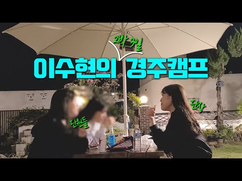 v-log ㅣ경주 여행 코스는 이렇게만 가면 돼!