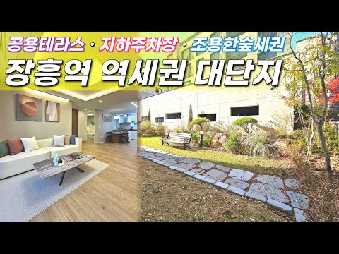 댕댕이 산책하기 좋은 공용 테라스 🌳 장흥역 역세권 예정! 서울 진입 편리한 숲세권, 아파트형 구조 대단지 신축빌라~ 분양가 인하!