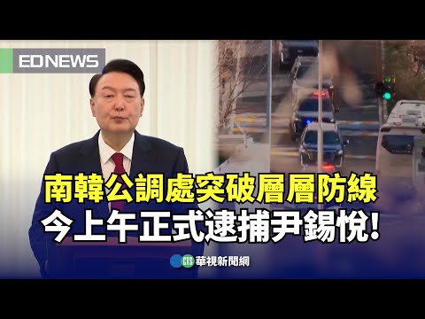 南韓公調處突破層層防線 今上午正式逮捕尹錫悅！｜👍小編推新聞20250115@CtsTw