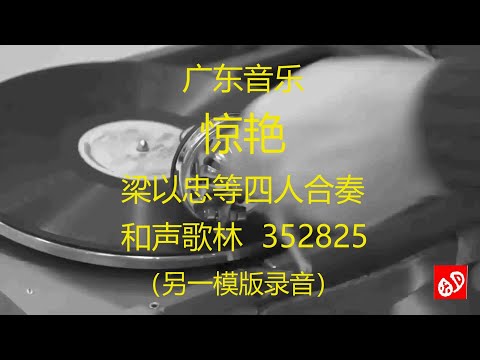 广东音乐  《惊艳》 梁以忠等四人合奏      (另一模版录音)