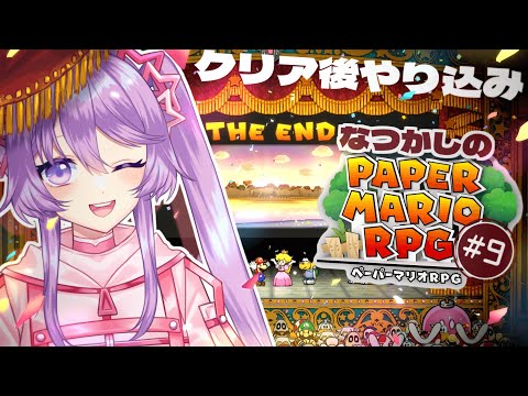 懐かしのペーパーマリオRPGリメイク 実況プレイ #09【Vtuber】