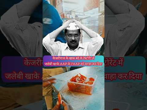 Arvind Kejriwal का उसी के खास बंदे के रेस्टोरेंट में Jalebi खाके बाजा बजा दिया फौजी ने