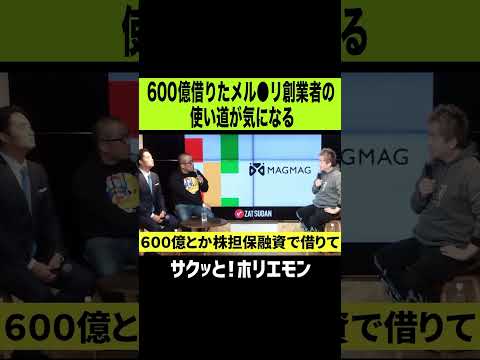 【ホリエモン】600億円を借りたメルカリ創業者の使い道が気になる